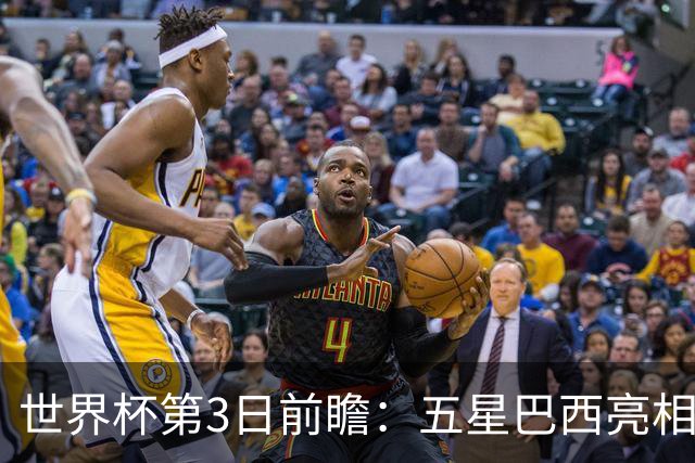 世界杯第3日前瞻：五星巴西亮相 亚足联球队面临“欧洲大考”