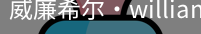 William希尔官网
